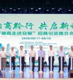 “湘商走进安顺”招商引资推介会举行