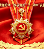 建党 105 周年特辑｜两届七一勋章湘黔功勋全梳理！两位乡贤以一生荣光镌刻时代答卷