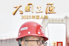 贵州湖南籍1人！2025年“大国工匠年度人物”揭晓