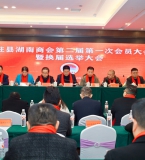 天柱县湖南商会成功换届 佘国清当选新一届会长