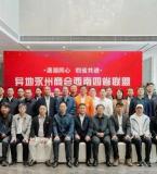 异地永州商会西南四省联盟第三次会议在蓉召开 永商聚力擘画西南发展新蓝图