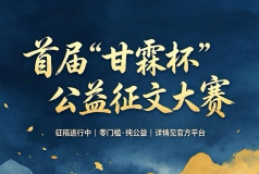 征稿|首届“甘霖杯”公益征文大赛征稿启事