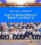 2026西南片区湖南商会联席会在成都成功召开，贵州省湖南商会受邀参加