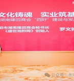 贵阳市湖南隆回商会秘书长罗文骅在全球邵商联席会上分享“四好”商会建设经验