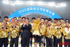 永州队夺取2025湘超联赛冠军 何报翔到场观赛 毛伟明颁奖