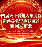 第十四届天下贵州人年度盛典暨贵商总会中秋联谊会新闻发布会在贵阳隆重召开