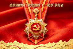 建党 105 周年特辑｜两届七一勋章湘黔功勋全梳理！两位乡贤以一生荣光镌刻时代答卷