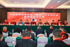 天柱县湖南商会成功换届 佘国清当选新一届会长