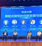 装配式建筑迈向“产品时代”： 一场行业大师讲堂透露的转型信号