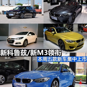 新科鲁兹/新M3领衔 本周五款新车将上市