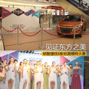 见证东方之美 纳智捷优6新丝路模特大赛