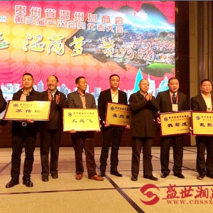 贵州省温州总商会第三届会员代表大会在筑召开