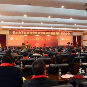 长沙平江商会成立 努力培育平江品牌