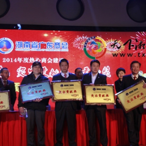 湖南省广东商会2015新春联谊会为慈善加油