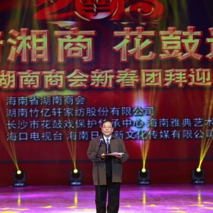 “激情湘商·花鼓迎春”海南省湖南商会2015年新春团拜会圆满举行