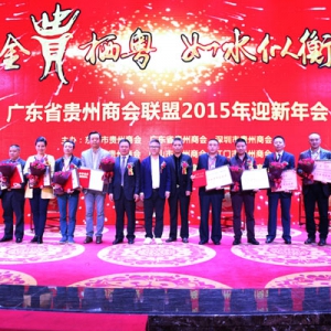 广东省贵州商会联盟2015年迎新年会盛大举行