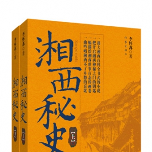 展现湘西世事百态的传奇小说《湘西秘史》上市