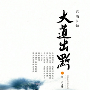 主旋律诗人杨杰又出力作：3000行交通长诗《大道出黔》出版