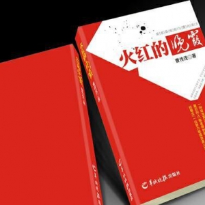 曹传茂新作日记体散文集《火红的晚霞》羊年春节后与全国读者见面