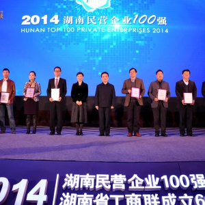 2014湖南民营企业100强发布暨湖南省工商联成立60周年大会召开
