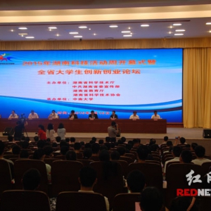 2015年湖南省科技活动周启幕 首批众创空间试点单位公布