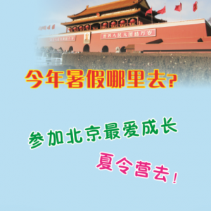 2015北京最爱成长游学夏令营报名了  给孩子一个不一样的暑假