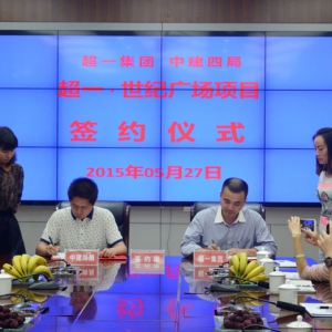 贵州超一集团与中建四局签约超一•世纪广场工程项目