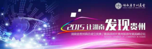 湖南省贵州商会成立大会将于6月8日长沙开幕