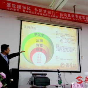 “盛世国学风 多彩贵州行"台湾易学专家苏致群国学公益讲座贵州师大开讲