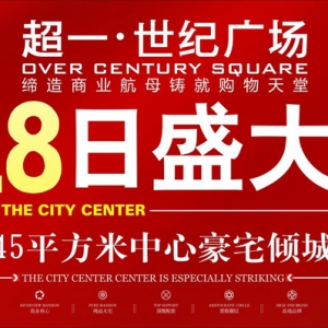 遵义仁怀市超一•世纪广场住宅6月28日盛大认筹