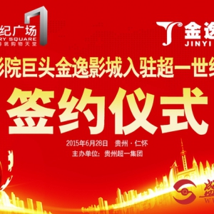 黔北最大巨幕影院金逸影城登录仁怀超一时代广场 变形金刚引爆仁怀视觉盛宴