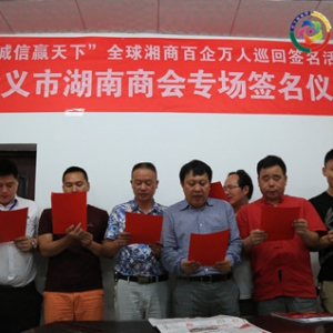 高擎诚信旗帜 引领商业新风尚------“诚信赢天下”湘商百企万人全球巡回签名活动走进 ...