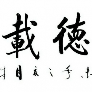 品墨人生，和而不同  ―――记当代著名书法艺术家朱龙海先生的艺术之路