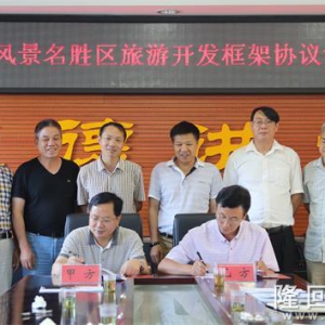 湖南隆回虎形山-花瑶风景名胜区旅游开发框架协议签订 8亿元打造五A级景区