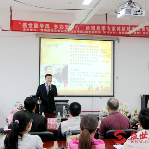 盛世国学风——台湾学者苏致群先生贵州师大解读《周易》的奥秘