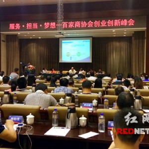 全球百家商协会长沙论道 首届优秀经理人评选启动