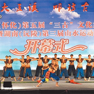 休闲大五溪 叩访古辰州 三大旅游盛会在沅陵激情开幕