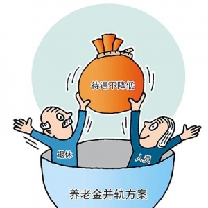 13省养老金并轨方案出炉 缴费工资基数有差异