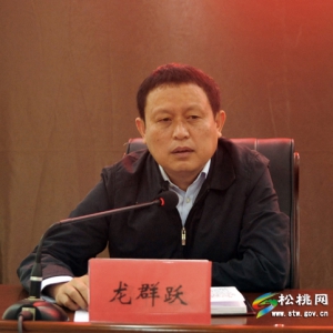龙群跃任命为中共松桃县委副书记、提名县长候选人