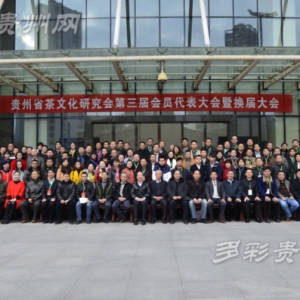 贵州省茶文化研究会召开第三届会员代表大会