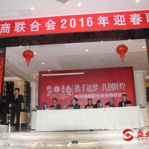 湘人湘情喜相逢  贵州湘商齐追梦——贵州湘商联合会举办2016迎春联谊会