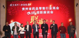 贵州省药品零售行业商会年会召开