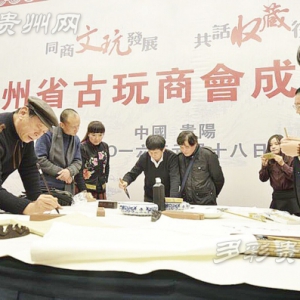 贵州省古玩商会成立 今后将开展培训教育、展览展会、对外交流等活动