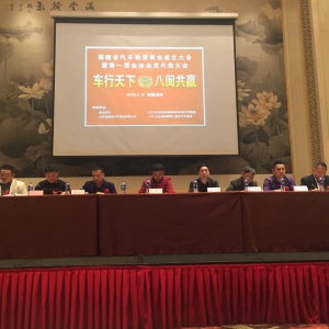 福建省汽车租赁商会成立 规范行业抱团发展