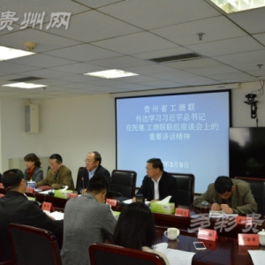 贵州省工商联组织学习贯彻习近平总书记重要讲话