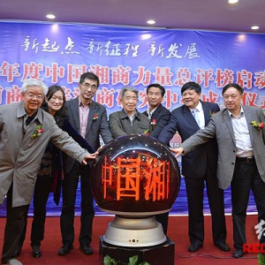 第六届湘商总评榜活动启动 今年评选全球湘商人物