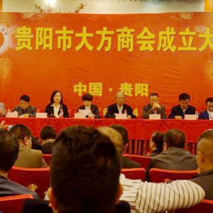 发扬奢香精神 筑城方商抱团——贵阳市大方商会成立大会圆满召开