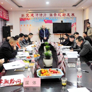 福泉市湖南商会召开2016年第一次理事会暨“精准扶贫”推进会
