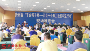 贵州湘企集团公司参加贵州省“千企帮千村——百会千企聚力脱贫攻坚行动”现场推进会