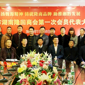 贵阳市湖南隆回商会第一次会员大会召开 肖升建当选会长